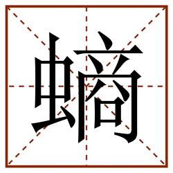 螪田字格_螪田字格书写_螪田字格笔顺_螪田字格字帖_螪田字格模板