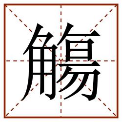 觴田字格_觴田字格书写_觴田字格笔顺_觴田字格字帖_觴田字格模板