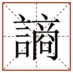 謪田字格_謪田字格书写_謪田字格笔顺_謪田字格字帖_謪田字格模板