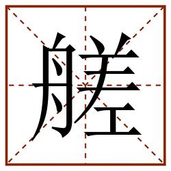 艖田字格_艖田字格书写_艖田字格笔顺_艖田字格字帖_艖田字格模板
