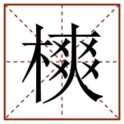 樉田字格_樉田字格书写_樉田字格笔顺_樉田字格字帖_樉田字格模板