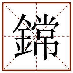 鏛田字格_鏛田字格书写_鏛田字格笔顺_鏛田字格字帖_鏛田字格模板