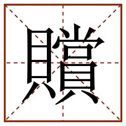 贘田字格_贘田字格书写_贘田字格笔顺_贘田字格字帖_贘田字格模板