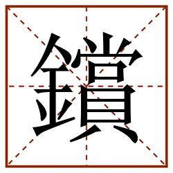 鑜田字格_鑜田字格书写_鑜田字格笔顺_鑜田字格字帖_鑜田字格模板