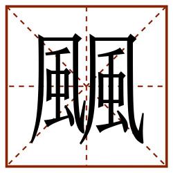 䬕田字格_䬕田字格书写_䬕田字格笔顺_䬕田字格字帖_䬕田字格模板
