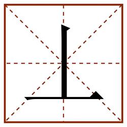 丄田字格_丄田字格书写_丄田字格笔顺_丄田字格字帖_丄田字格模板