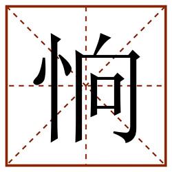 恦田字格_恦田字格书写_恦田字格笔顺_恦田字格字帖_恦田字格模板