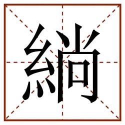緔田字格_緔田字格书写_緔田字格笔顺_緔田字格字帖_緔田字格模板