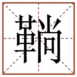 鞝田字格_鞝田字格书写_鞝田字格笔顺_鞝田字格字帖_鞝田字格模板