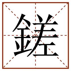 鎈田字格_鎈田字格书写_鎈田字格笔顺_鎈田字格字帖_鎈田字格模板