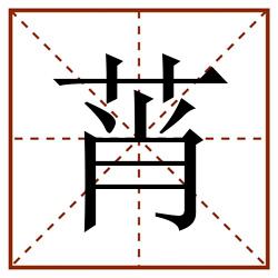 莦田字格_莦田字格书写_莦田字格笔顺_莦田字格字帖_莦田字格模板