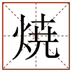 焼田字格_焼田字格书写_焼田字格笔顺_焼田字格字帖_焼田字格模板