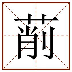 萷的田字格筆順圖片筆畫:0部首:草字頭(艹)筆順:一丨丨丨丶ノ丨フ一一