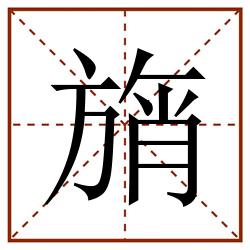 旓田字格_旓田字格书写_旓田字格笔顺_旓田字格字帖_旓田字格模板