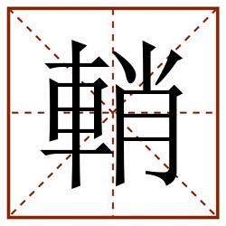輎田字格_輎田字格书写_輎田字格笔顺_輎田字格字帖_輎田字格模板