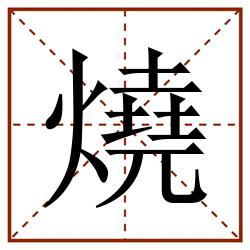 燒田字格_燒田字格书写_燒田字格笔顺_燒田字格字帖_燒田字格模板
