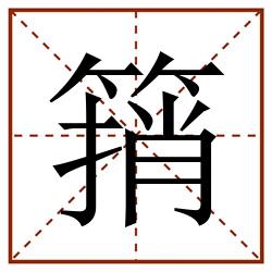 䈰田字格_䈰田字格书写_䈰田字格笔顺_䈰田字格字帖_䈰田字格模板