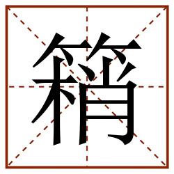 䈾田字格_䈾田字格书写_䈾田字格笔顺_䈾田字格字帖_䈾田字格模板