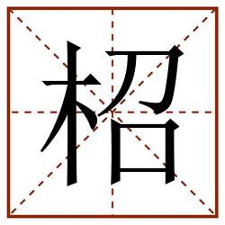 柖田字格_柖田字格书写_柖田字格笔顺_柖田字格字帖_柖田字格模板