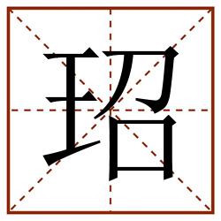 玿田字格_玿田字格书写_玿田字格笔顺_玿田字格字帖_玿田字格模板