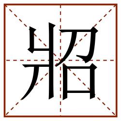 㸛田字格_㸛田字格书写_㸛田字格笔顺_㸛田字格字帖_㸛田字格模板