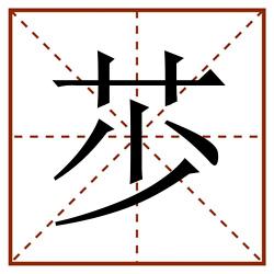 䒚田字格_䒚田字格书写_䒚田字格笔顺_䒚田字格字帖_䒚田字格模板