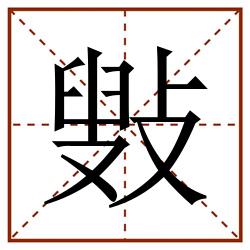 㪢田字格_㪢田字格书写_㪢田字格笔顺_㪢田字格字帖_㪢田字格模板