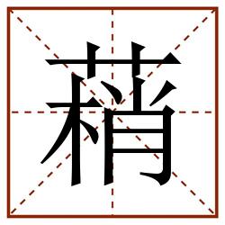 䔠田字格_䔠田字格书写_䔠田字格笔顺_䔠田字格字帖_䔠田字格模板