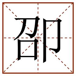 卲田字格_卲田字格书写_卲田字格笔顺_卲田字格字帖_卲田字格模板