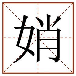 娋田字格_娋田字格书写_娋田字格笔顺_娋田字格字帖_娋田字格模板