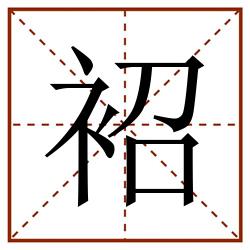 袑田字格_袑田字格书写_袑田字格笔顺_袑田字格字帖_袑田字格模板