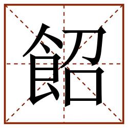 䬰田字格_䬰田字格书写_䬰田字格笔顺_䬰田字格字帖_䬰田字格模板