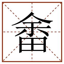 畬田字格_畬田字格书写_畬田字格笔顺_畬田字格字帖_畬田字格模板