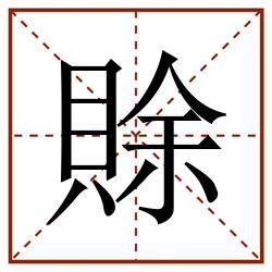 賖田字格_賖田字格书写_賖田字格笔顺_賖田字格字帖_賖田字格模板