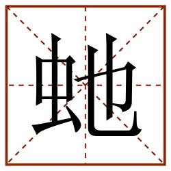 虵田字格_虵田字格书写_虵田字格笔顺_虵田字格字帖_虵田字格模板