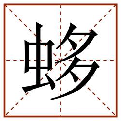 蛥田字格_蛥田字格书写_蛥田字格笔顺_蛥田字格字帖_蛥田字格模板