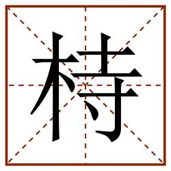 㭙田字格_㭙田字格书写_㭙田字格笔顺_㭙田字格字帖_㭙田字格模板