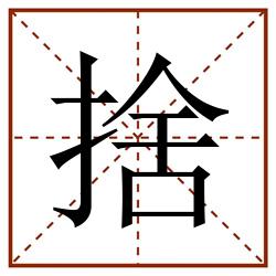 捨田字格_捨田字格书写_捨田字格笔顺_捨田字格字帖_捨田字格模板