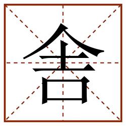 舎田字格_舎田字格书写_舎田字格笔顺_舎田字格字帖_舎田字格模板