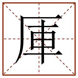 厙田字格_厙田字格书写_厙田字格笔顺_厙田字格字帖_厙田字格模板