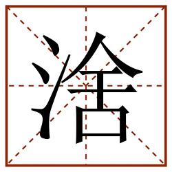 涻田字格_涻田字格书写_涻田字格笔顺_涻田字格字帖_涻田字格模板