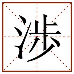 渉田字格_渉田字格书写_渉田字格笔顺_渉田字格字帖_渉田字格模板