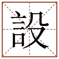 設田字格_設田字格书写_設田字格笔顺_設田字格字帖_設田字格模板