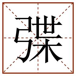 弽田字格_弽田字格书写_弽田字格笔顺_弽田字格字帖_弽田字格模板