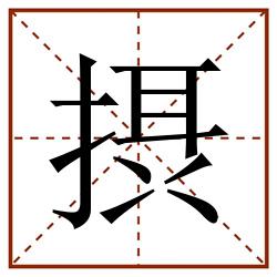 摂田字格_摂田字格书写_摂田字格笔顺_摂田字格字帖_摂田字格模板