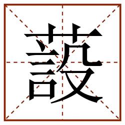 蔎田字格_蔎田字格书写_蔎田字格笔顺_蔎田字格字帖_蔎田字格模板