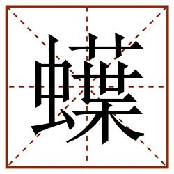 蠂田字格_蠂田字格书写_蠂田字格笔顺_蠂田字格字帖_蠂田字格模板