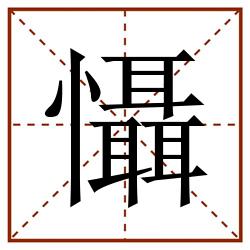懾田字格_懾田字格书写_懾田字格笔顺_懾田字格字帖_懾田字格模板