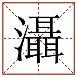 灄田字格_灄田字格书写_灄田字格笔顺_灄田字格字帖_灄田字格模板