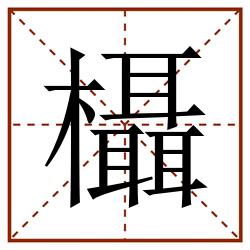 欇田字格_欇田字格书写_欇田字格笔顺_欇田字格字帖_欇田字格模板